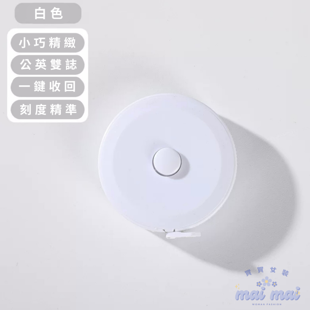 【買買女裝】台灣現貨 迷你捲尺 網購必備量尺 圓形捲尺 縮捲尺 伸縮尺 捲尺 軟尺 量尺 皮尺 量衣尺【L003#】-規格圖7
