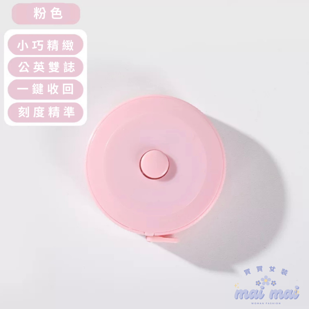【買買女裝】台灣現貨 迷你捲尺 網購必備量尺 圓形捲尺 縮捲尺 伸縮尺 捲尺 軟尺 量尺 皮尺 量衣尺【L003#】-規格圖7