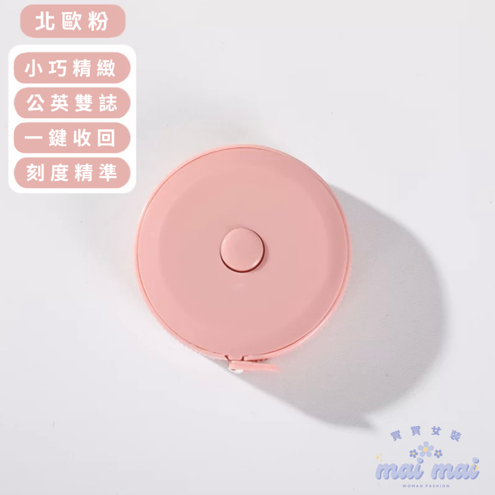 【買買女裝】台灣現貨 迷你捲尺 網購必備量尺 圓形捲尺 縮捲尺 伸縮尺 捲尺 軟尺 量尺 皮尺 量衣尺【L003#】-規格圖7