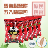 【馬告椒鹽餅五入隨享包】38gx5包 台灣原生山胡椒 原民瑰寶 馬告香氣多元有層次 清香 鹹香 茶點 團購 現貨 富強森