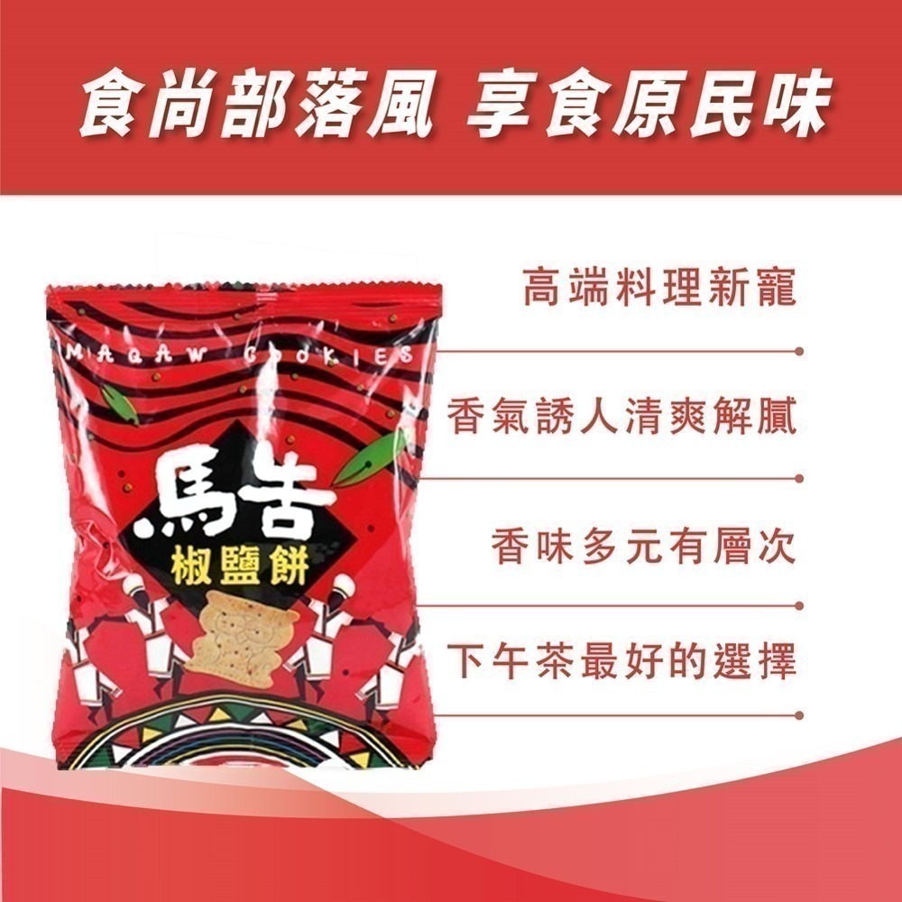 【馬告椒鹽餅五入隨享包】38gx5包 台灣原生山胡椒 原民瑰寶 馬告香氣多元有層次 清香 鹹香 茶點 團購 現貨 富強森-細節圖4