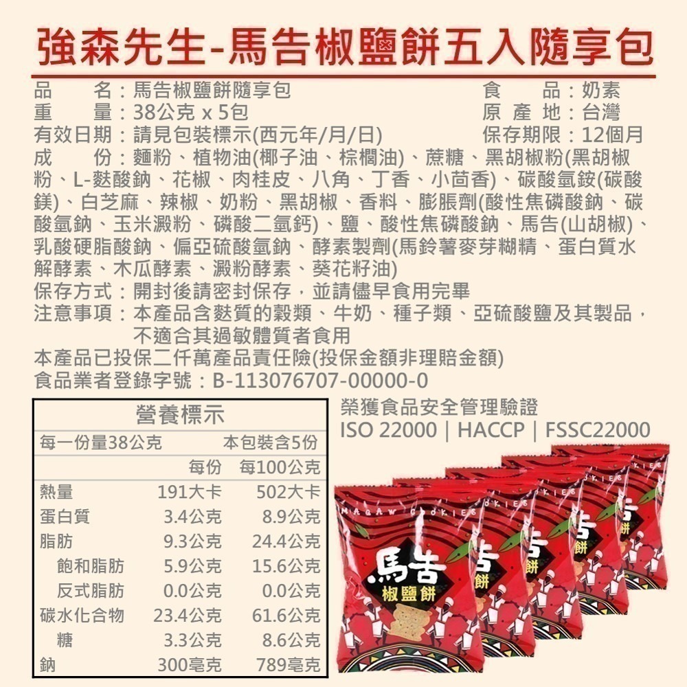 【馬告椒鹽餅五入隨享包】38gx5包 台灣原生山胡椒 原民瑰寶 馬告香氣多元有層次 清香 鹹香 茶點 團購 現貨 富強森-細節圖6