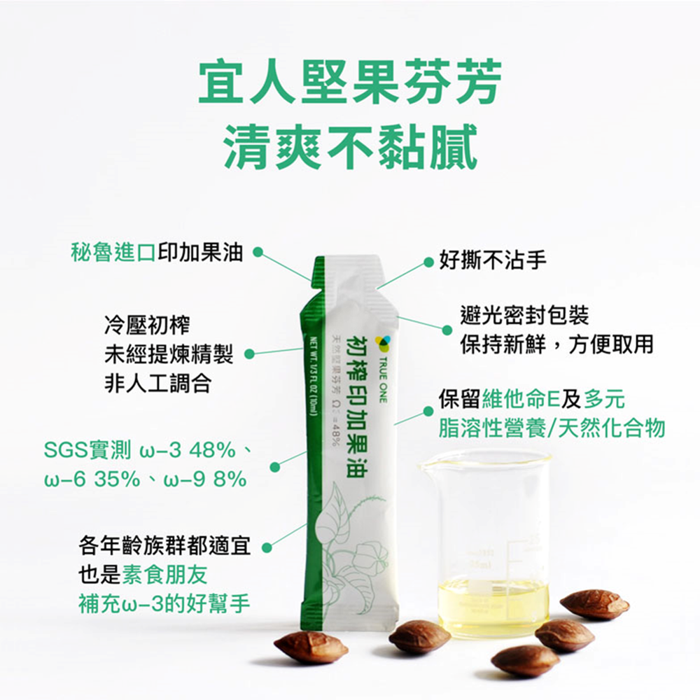 【初榨印加果油好撕隨身包】10mlx15包 素魚油 Omega-3 好油帶走壞油 冷壓初榨 超級食物 現貨 食在加分-細節圖3