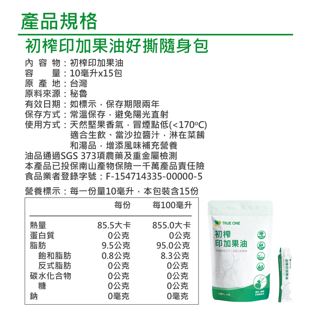 【初榨印加果油好撕隨身包】10mlx15包 素魚油 Omega-3 好油帶走壞油 冷壓初榨 超級食物 現貨 食在加分-細節圖9