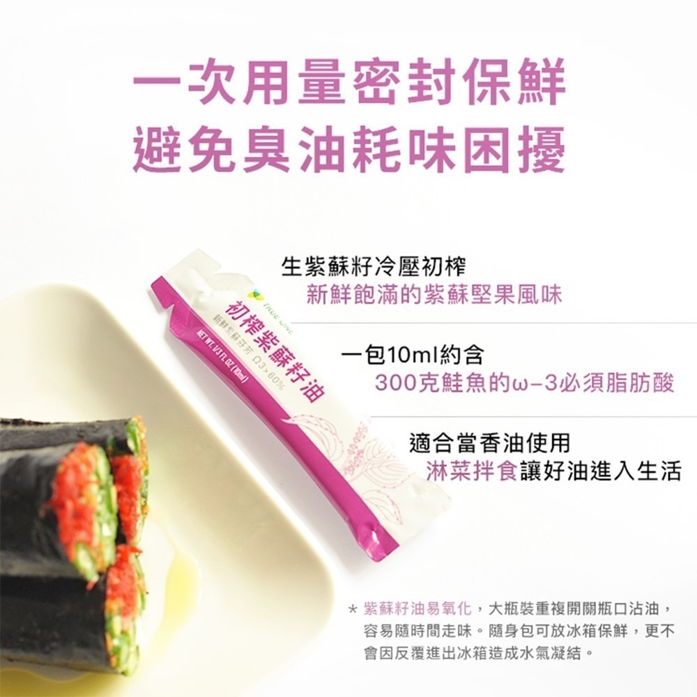 【初榨紫蘇籽油好撕隨身包】10mlx15包 純素 Omega3 ω-3 素魚油 冷壓初榨 密封保鮮 不沾手包裝 食在加分-細節圖3