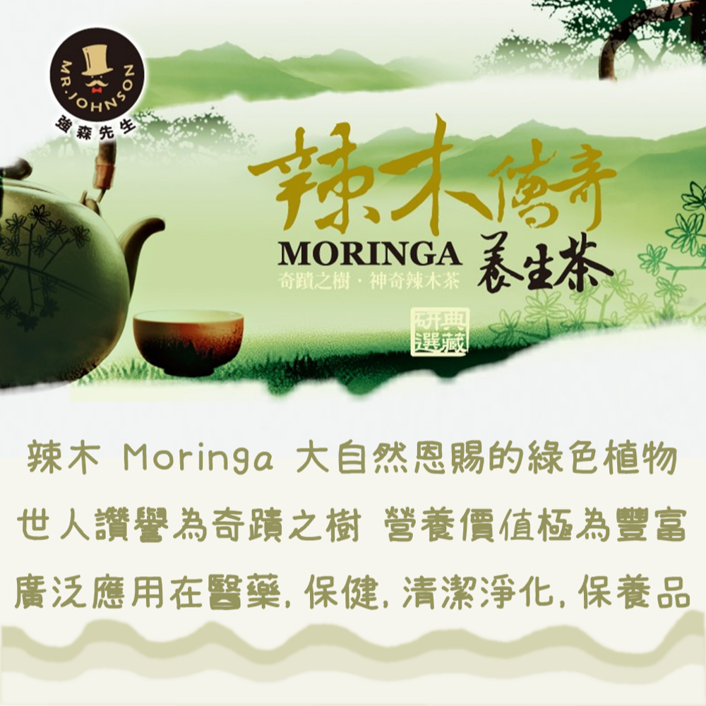 【辣木傳奇養生茶】4gx15包 辣木茶 豐富營養素 甘醇 解膩 耐泡 回沖多次 養生料理包 MORINGA 現貨 富強森-細節圖2
