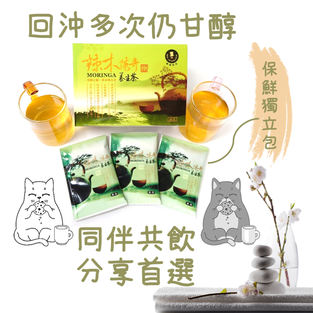 【辣木傳奇養生茶】4gx15包 無咖啡因 辣木茶 保健飲品 甘醇 解膩 耐泡 可回沖多次 養生料理包 團購 現貨 富強森-細節圖5