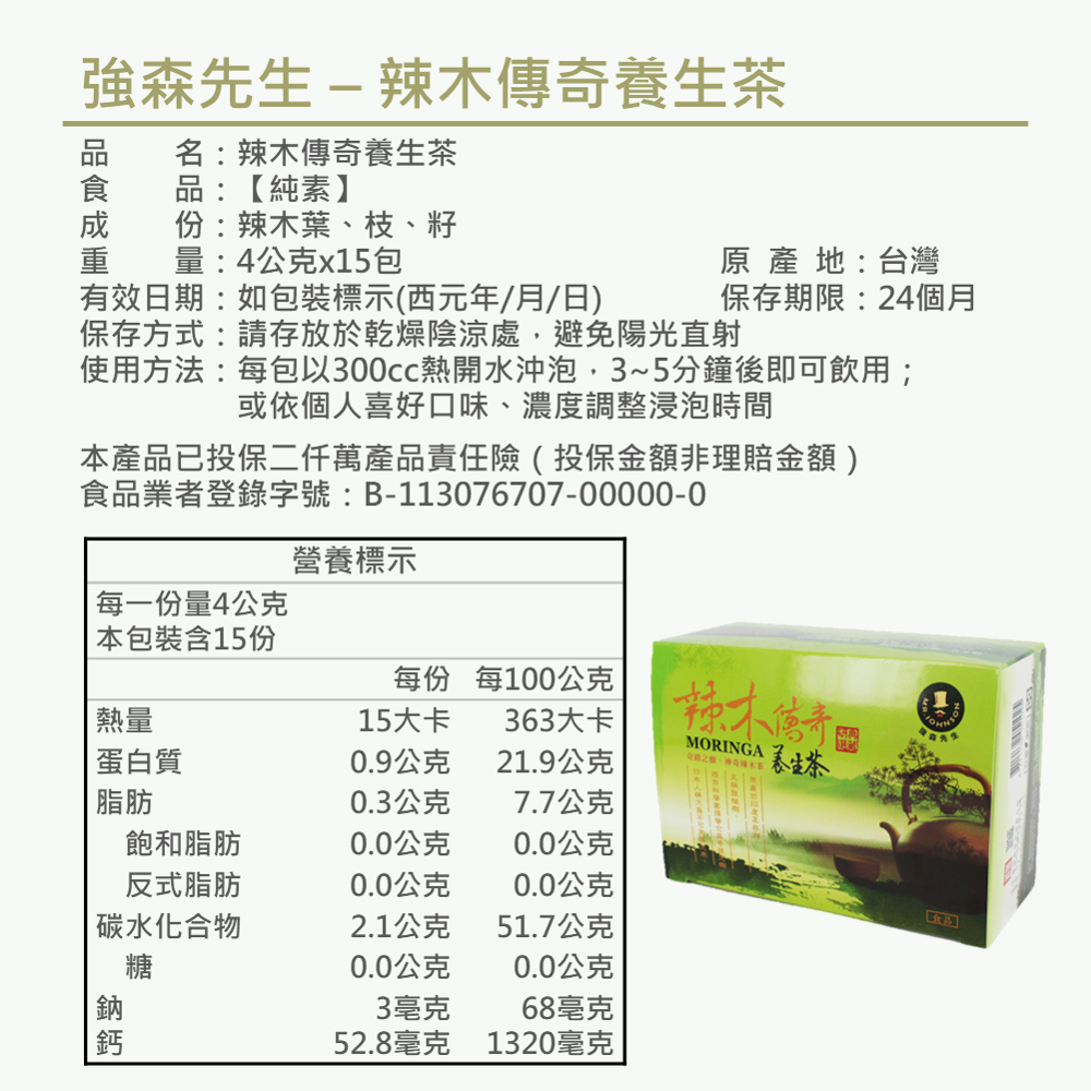 【辣木傳奇養生茶】4gx15包 無咖啡因 辣木茶 保健飲品 甘醇 解膩 耐泡 可回沖多次 養生料理包 團購 現貨 富強森-細節圖8