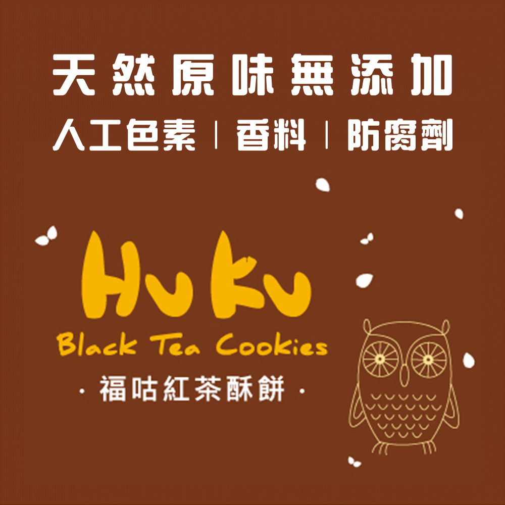 【Hu Ku 褔咕紅茶酥餅】100g 報喜靈鳥禮盒 貓頭鷹 造型餅身 日月潭 阿薩姆 茶點 交換禮物 團購 現貨 富強森-細節圖7