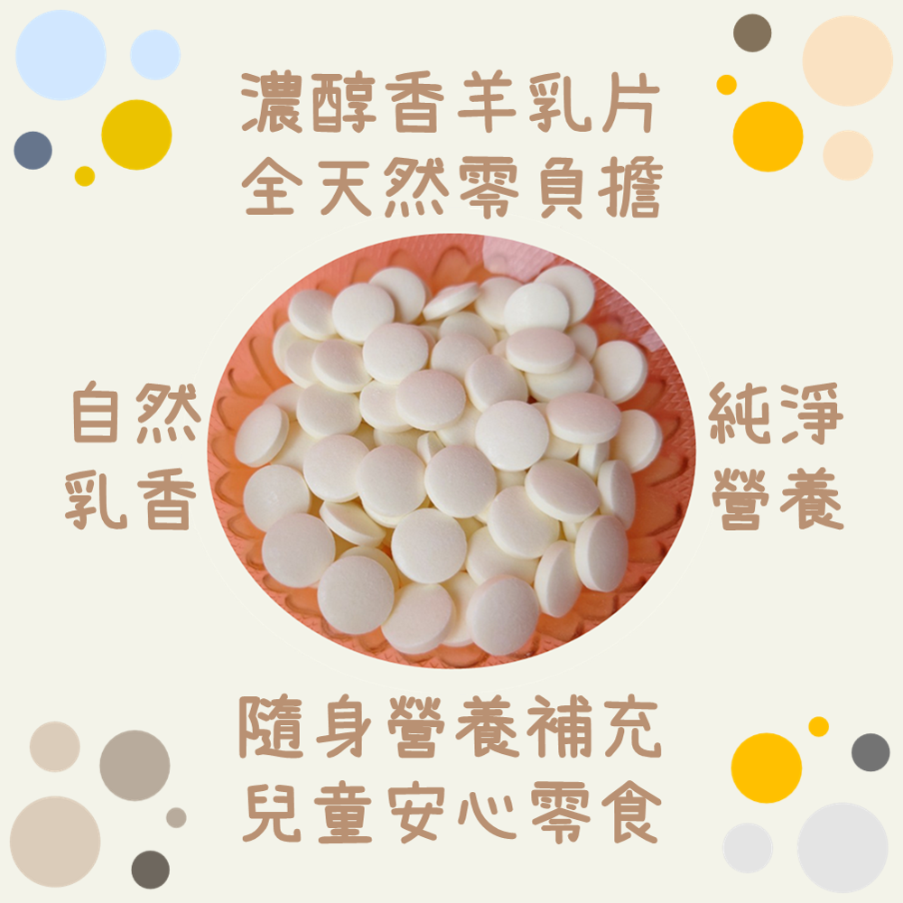 【濃醇香羊乳片】100g 自然乳香 大人安心 兒童歡欣零食 營養補充 全天然 零負擔 熱銷全台20年 團購 現貨 富強森-細節圖3