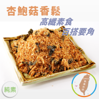 【杏鮑菇香鬆】180g 高纖百搭 天然素食 真空乾燥 稀飯 三明治 蛋餅 飯糰 早餐 團購 箱購 現貨 富強森 強森先生