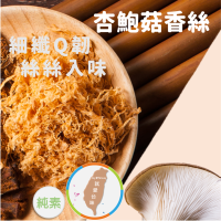 【杏鮑菇香絲】180g 細纖Ｑ韌 絲絲入味 純素 百搭 無化學添加 台灣杏鮑菇 高纖 茶點 團購 現貨 富強森 強森先生