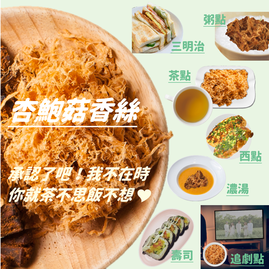 【杏鮑菇香絲】180g 細纖Ｑ韌 絲絲入味 純素 百搭 無化學添加 台灣杏鮑菇 高纖 茶點 團購 現貨 富強森 強森先生-細節圖5