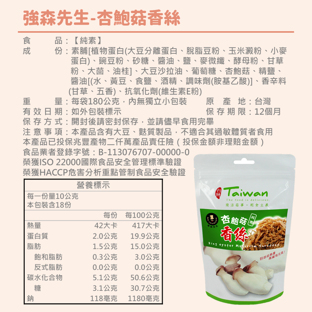 【杏鮑菇香絲】180g 細纖Ｑ韌 絲絲入味 純素 百搭 無化學添加 台灣杏鮑菇 高纖 茶點 團購 現貨 富強森 強森先生-細節圖6