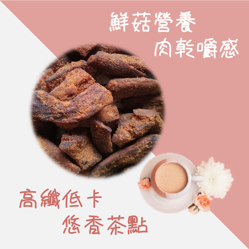 【香菇燒】150g 台灣香菇 厚實Ｑ韌蒂頭 越嚼越香 停不下來的口齒運動 高纖 低卡 脆片 素肉乾 茶點 現貨 富強森-細節圖4