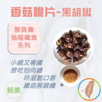 【香菇脆片-黑胡椒】80g 菇傘厚實 椒香Q脆 低溫真空乾燥 無負擔 高纖 維生素 多醣體 氨基酸 菇餅乾 現貨 富強森