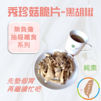 【秀珍菇脆片-黑胡椒】80g低溫烘焙 酥脆椒香 無負擔抽屜纖食系列 高纖低卡 高蛋白 維生素 礦物質 菇餅 現貨 富強森
