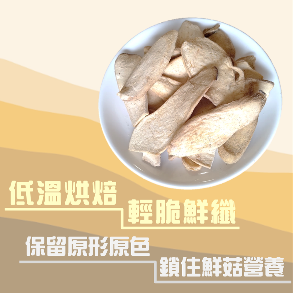 【杏鮑菇脆片-黑胡椒】80g 輕脆椒香 高纖飽足 低脂解肌無負擔 低溫烘焙 鎖住營養 維生素B群 輕食點心 現貨 富強森-細節圖4