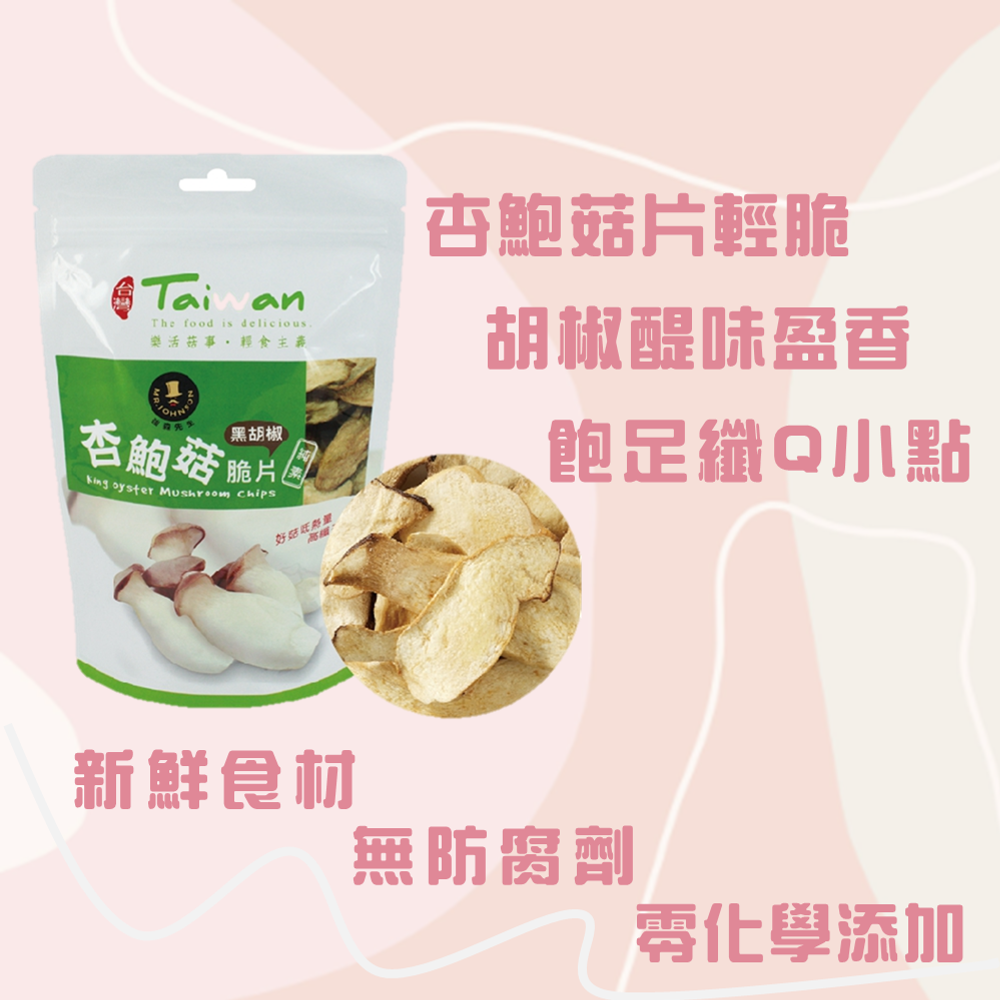 【杏鮑菇脆片-黑胡椒】80g 輕脆椒香 高纖飽足 低脂解肌無負擔 低溫烘焙 鎖住營養 維生素B群 輕食點心 現貨 富強森-細節圖5