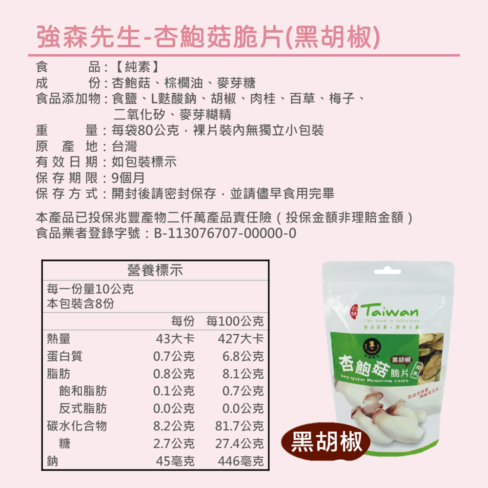 【杏鮑菇脆片-黑胡椒】80g 輕脆椒香 高纖飽足 低脂解肌無負擔 低溫烘焙 鎖住營養 維生素B群 輕食點心 現貨 富強森-細節圖6