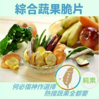 【綜合蔬果脆片】90g 低溫真空乾燥 保留營養 天然無負擔 純素 伴手禮 果乾 蔬食 團購 箱購 現貨 富強森 強森先生