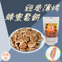 【經典薄烤蜂蜜鬆餅】150g 比利時格子鬆餅 純天然蜂蜜製作 自然香醇巧口大小 非油炸 茶點 伴手禮 團購 現貨 富強森