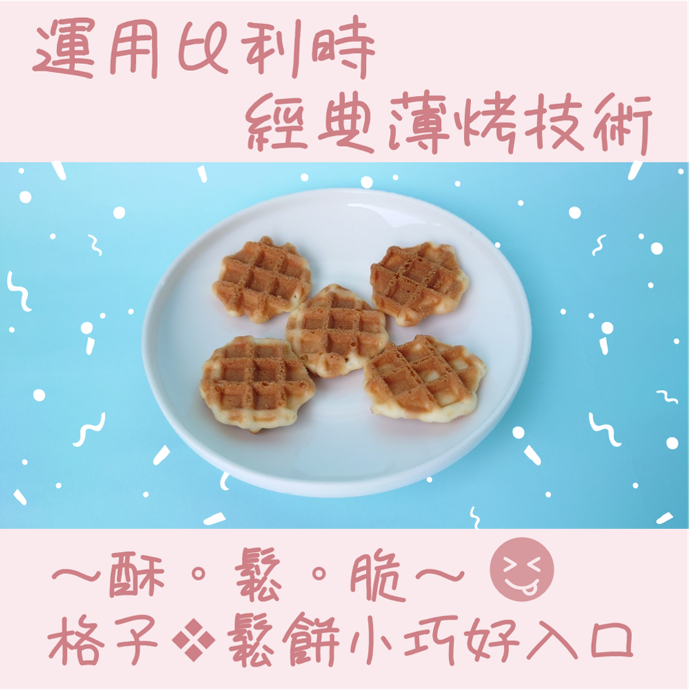 【經典薄烤蜂蜜鬆餅】150g 比利時格子鬆餅 純天然蜂蜜製作 自然香醇巧口大小 非油炸 茶點 伴手禮 團購 現貨 富強森-細節圖2