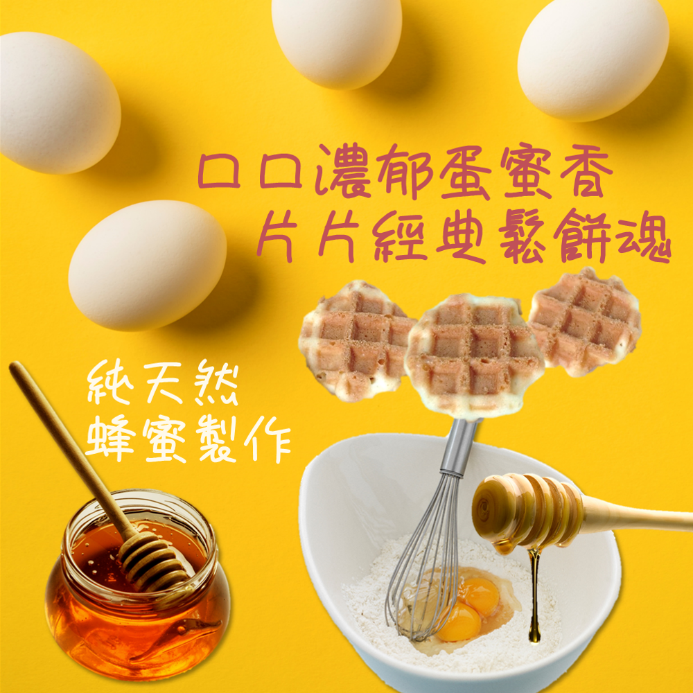【經典薄烤蜂蜜鬆餅】150g 比利時格子鬆餅 純天然蜂蜜製作 自然香醇巧口大小 非油炸 茶點 伴手禮 團購 現貨 富強森-細節圖3