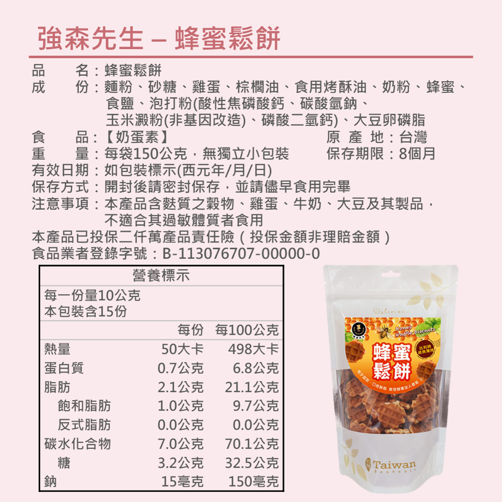 【經典薄烤蜂蜜鬆餅】150g 比利時格子鬆餅 純天然蜂蜜製作 自然香醇巧口大小 非油炸 茶點 伴手禮 團購 現貨 富強森-細節圖5