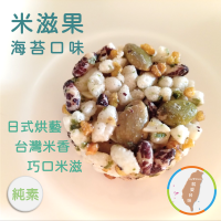 【米滋果-海苔口味】90g 選用台灣米加上活力堅果 日式米菓技藝 香酥脆巧口 爆米香 輕食 茶點 團購美食 現貨 富強森