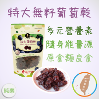 【特大葡萄乾-無籽】250g 原食類零食 多元豐富營養素 鮮採現製 無蔗糖 無人工添加 酸甜Q 果乾 團購 現貨 富強森