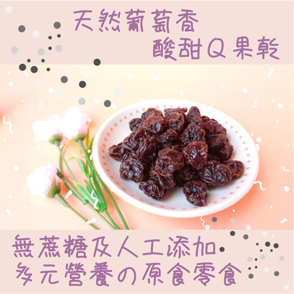【特大葡萄乾-無籽】250g 原食類零食 多元豐富營養素 鮮採現製 無蔗糖 無人工添加 酸甜Q 果乾 團購 現貨 富強森-細節圖2