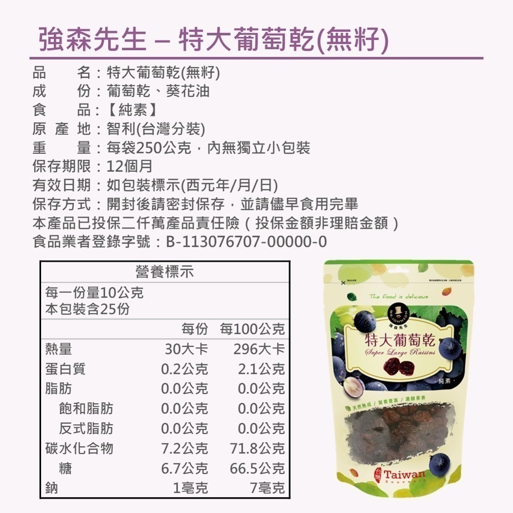 【特大葡萄乾-無籽】250g 原食類零食 多元豐富營養素 鮮採現製 無蔗糖 無人工添加 酸甜Q 果乾 團購 現貨 富強森-細節圖5