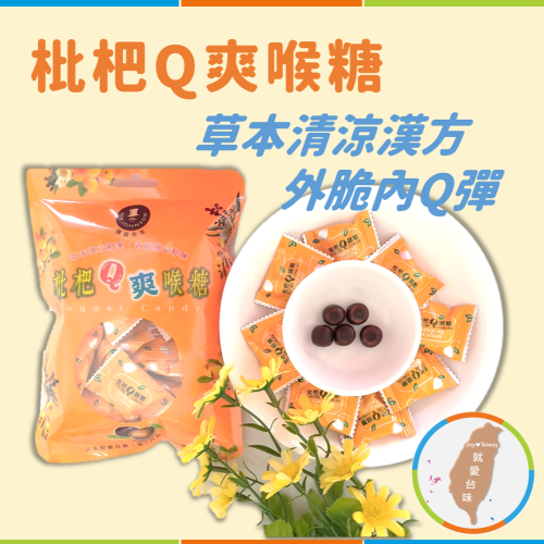 【枇杷Q爽喉糖】80g 草本清涼漢方 外脆內Q彈 羅漢果 陳皮 K歌 卡啦OK 潤喉 生津 團購 現貨 富強森 強森先生