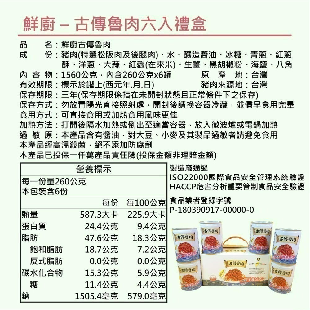 【鮮廚古傳魯肉六入禮盒】260gx6罐 松阪豬肉 養生紅麴 即食 滷肉 常溫保存 節能減碳 防災儲糧 露營 現貨 欣欣-細節圖8