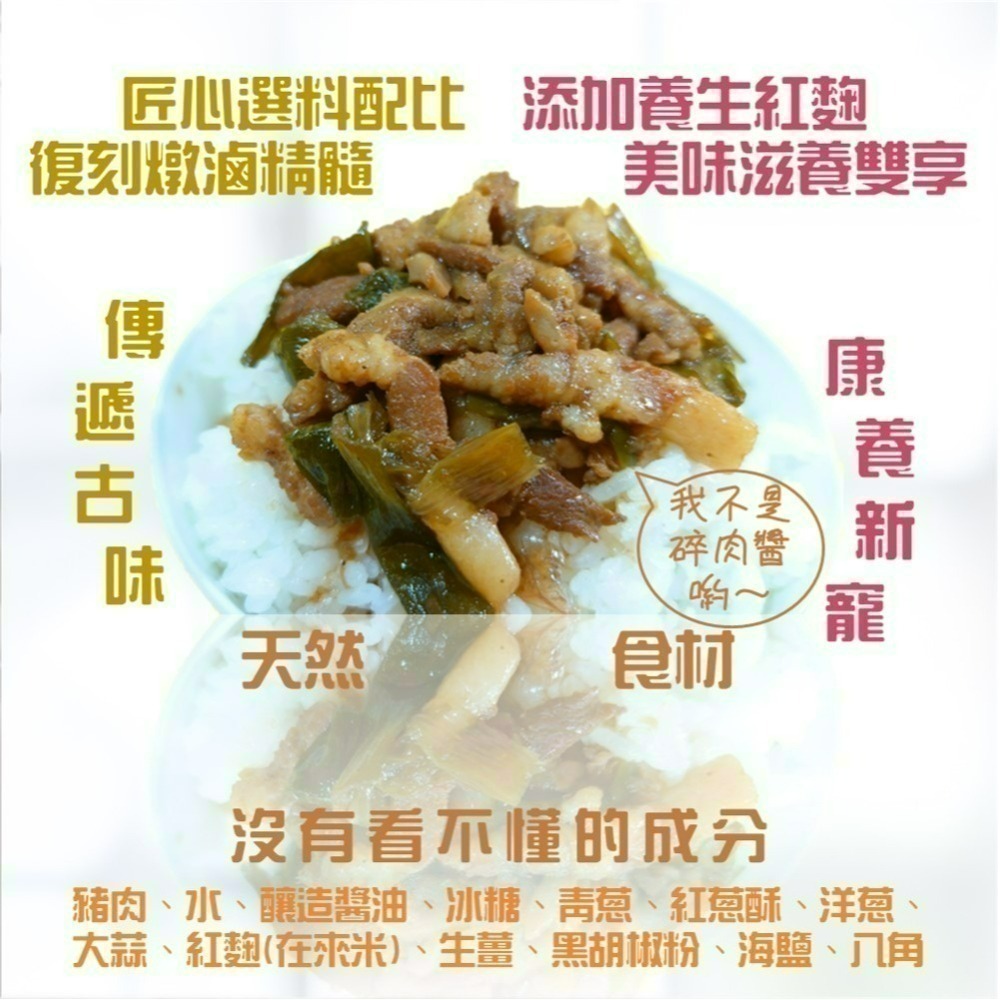 【鮮廚古傳魯肉】260g 台灣豬肉 松阪肉及後腿肉 養生紅麴 滷肉 常溫保存 無防腐劑 節能 減碳 防災儲糧 露營 欣欣-細節圖2