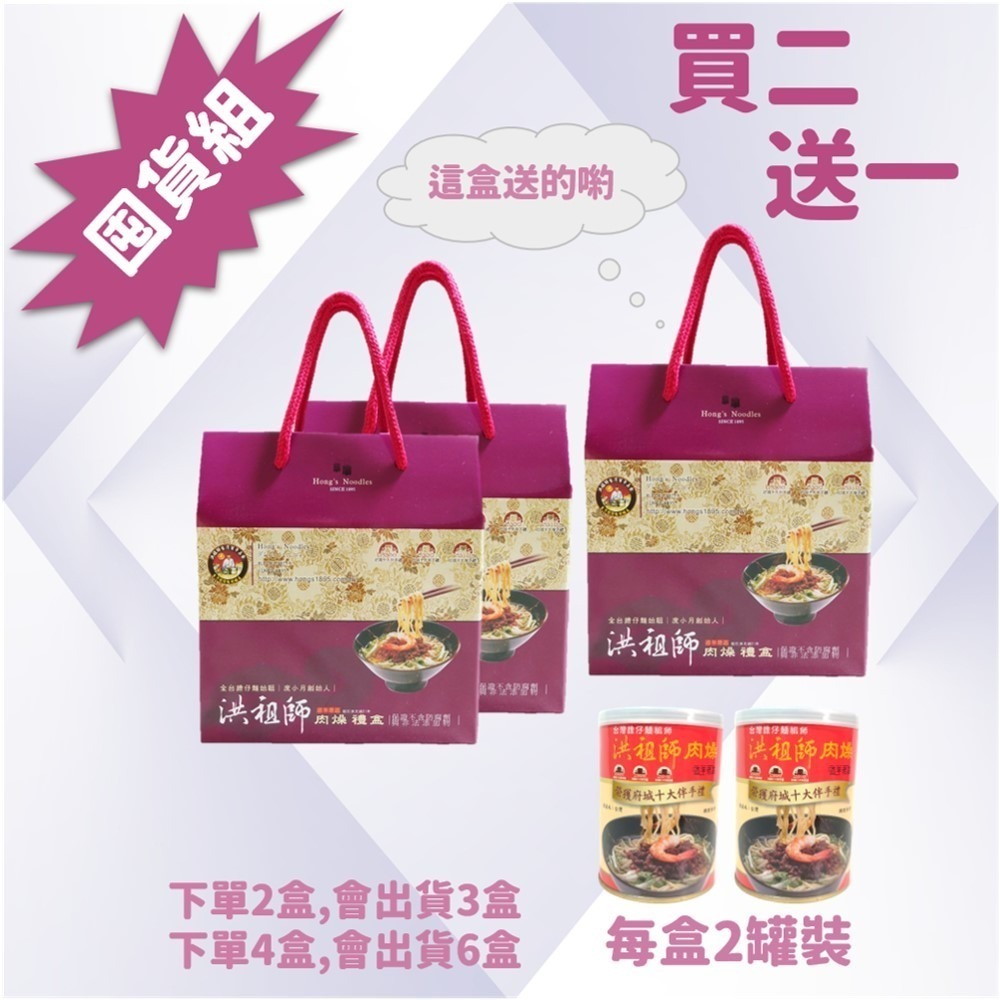 【洪祖師肉燥二入禮盒】260gx2罐 買二送一 囤貨組 度小月 擔仔麵 創始人 洪祖師 肉燥 節能減碳 防災 防颱 儲糧-細節圖2