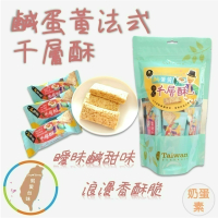 【鹹蛋黃法式千層酥】160g 酥中帶脆 蛋香四溢 鹹甜滋味 綿密濃郁 法式千層片 爽口 茶點 伴手禮 團購 現貨 富強森