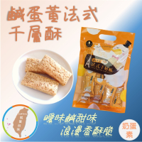 【鹹蛋黃法式千層酥】160g 酥中帶脆 蛋香四溢 鹹甜滋味 綿密濃郁 法式千層酥 爽口 茶點 伴手禮 團購 現貨 富強森