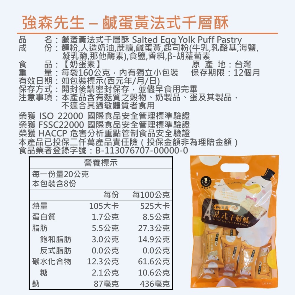 【鹹蛋黃法式千層酥】160g 酥中帶脆 蛋香四溢 鹹甜滋味 綿密濃郁 法式千層酥 爽口 茶點 伴手禮 團購 現貨 富強森-細節圖5