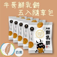 【牛哥鮮乳餅五入隨享包】40gx5包 100%純鮮乳製作 微鹹淡甜 濃郁奶香 安心點心 茶點 伴手禮 團購 現貨 富強森