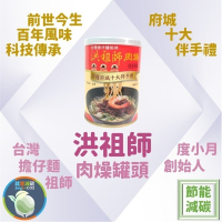 【洪祖師肉燥罐頭】260gx1罐 洪祖師 擔仔麵始祖 肉燥 常溫保存 節能減碳 防災防颱 儲糧 露營 團購 現貨 度小月