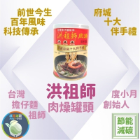 【洪祖師肉燥罐頭】260gx1罐 洪祖師 擔仔麵始祖 肉燥 常溫保存 節能減碳 防災防颱 儲糧 露營 團購 現貨 度小月