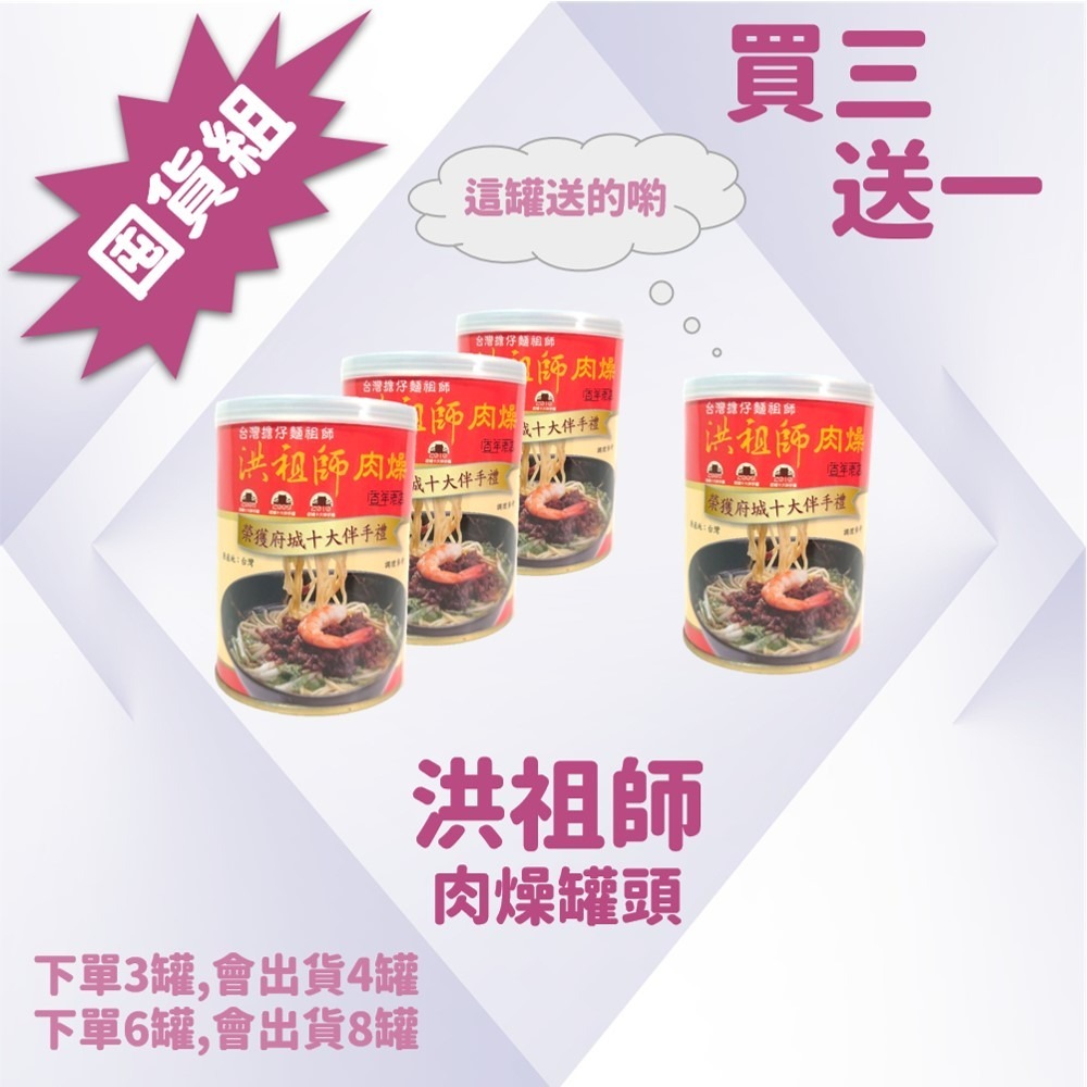 【洪祖師肉燥罐頭】每罐260g 買三送一 囤貨組 度小月 擔仔麵 創始人 洪祖師 肉燥 節能減碳 防災 防颱 儲糧 露營-細節圖2