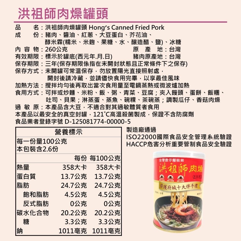 【洪祖師肉燥罐頭】每罐260g 買三送一 囤貨組 度小月 擔仔麵 創始人 洪祖師 肉燥 節能減碳 防災 防颱 儲糧 露營-細節圖10