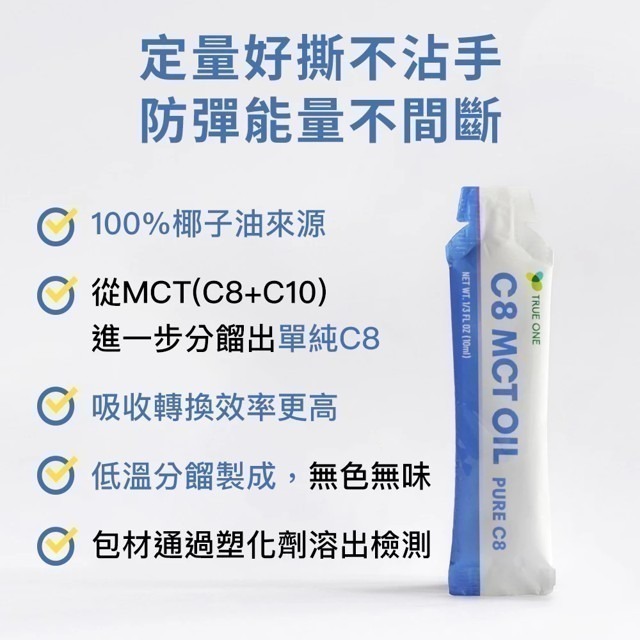 【C8 MCT好撕隨身包】10mlx15包 純 C8 中鏈三酸甘油酯 高效轉換能量 椰子油低溫分餾 純素 現貨 食在加分-細節圖3