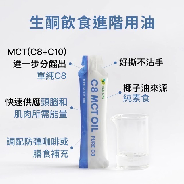 【C8 MCT好撕隨身包】10mlx15包 純 C8 中鏈三酸甘油酯 高效轉換能量 椰子油低溫分餾 純素 現貨 食在加分-細節圖5