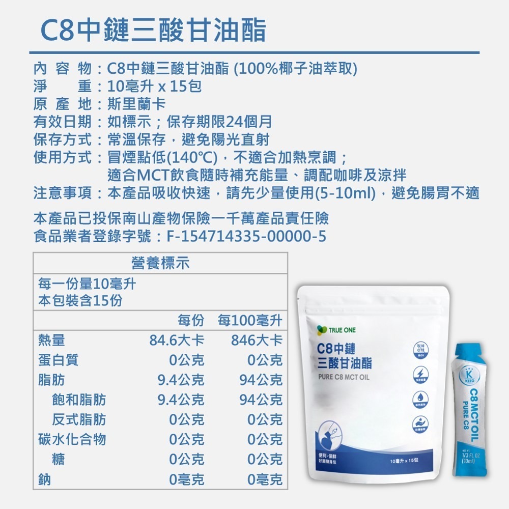 【C8 MCT好撕隨身包】10mlx15包 純C8 辛酸 中鏈三酸甘油酯 高效能量 迅速飽足感 椰子油低溫分餾 食在加分-細節圖8