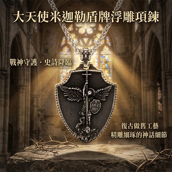 【聖戰守護】大天使米迦勒盾牌鈦鋼吊墜｜復古仿舊防過敏男士信仰護身項鍊【CBP8-1085】-細節圖3