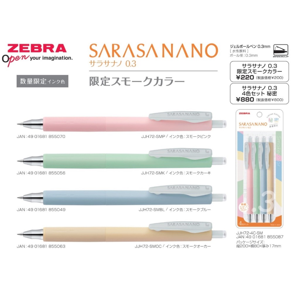 【文具室務】日本 Zebra Sarasa nano 0.3mm 限定煙燻色 極細原子筆 按壓式原子筆 原子筆 文具大賞-細節圖2